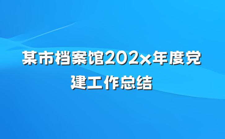 某市档案馆202x年度党建工作总结