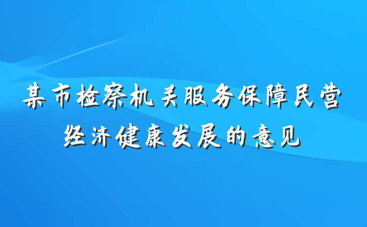 某市检察机关服务保障民营经济健康发展的意见