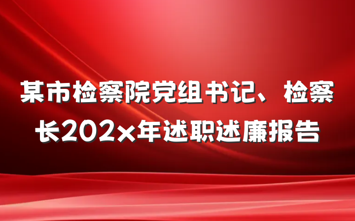 某市检察院党组书记、检察长202x年述职述廉报告