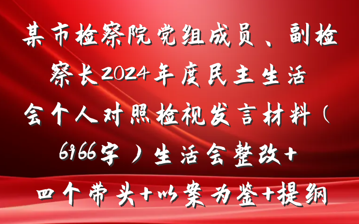 某市检察院党组成员、副检察长2024年度民主生活会个人对照检视发言材料（6966字）生活会整改 四个带头 以案为鉴 提纲