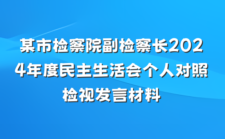某市检察院副检察长2024年度民主生活会个人对照检视发言材料