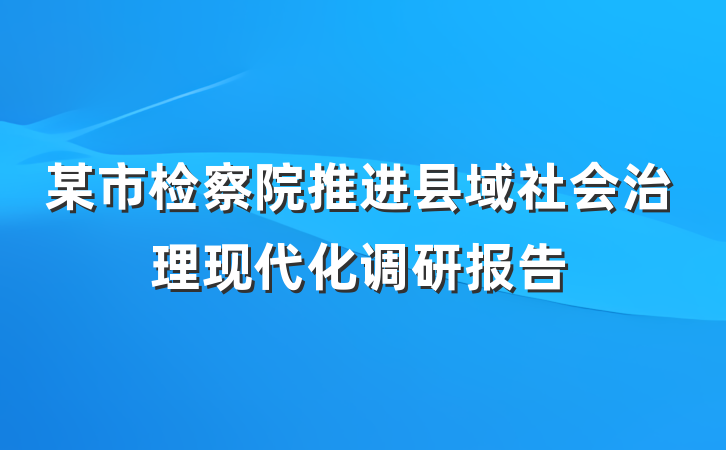 某市检察院推进县域社会治理现代化调研报告