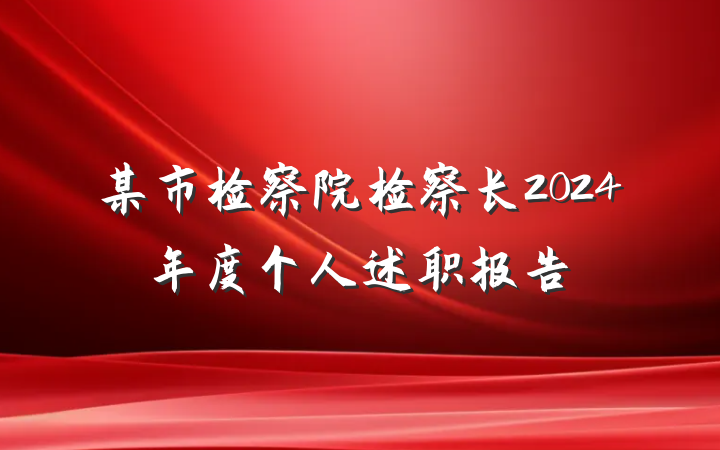 某市检察院检察长2024年度个人述职报告