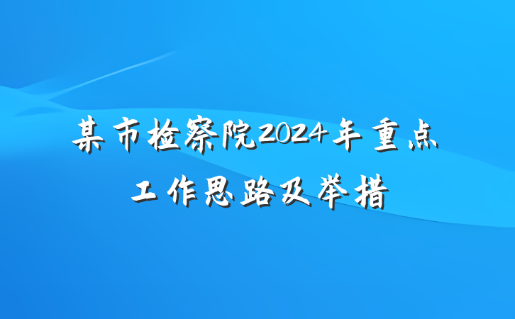某市检察院2024年重点工作思路及举措