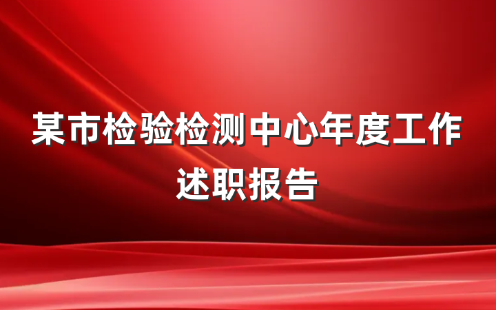 某市检验检测中心年度工作述职报告