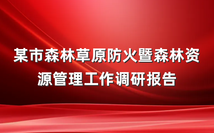 某市森林草原防火暨森林资源管理工作调研报告