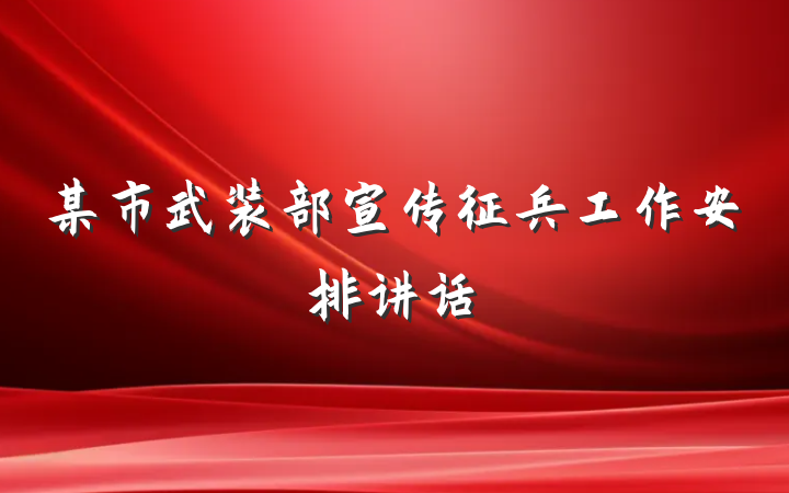 某市武装部宣传征兵工作安排讲话