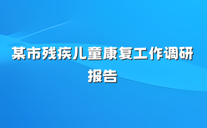 某市残疾儿童康复工作调研报告