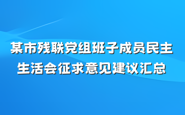 某市残联党组班子成员民主生活会征求意见建议汇总