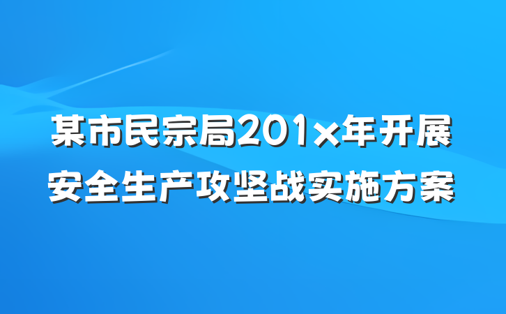 某市民宗局201x年开展安全生产攻坚战实施方案