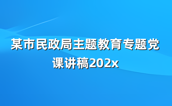 某市民政局主题教育专题党课讲稿202x