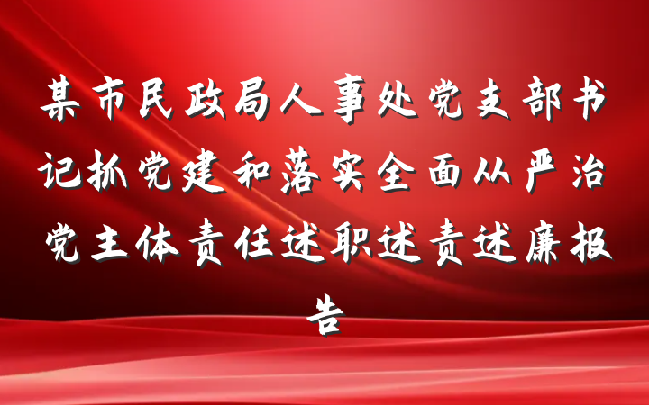 某市民政局人事处党支部书记抓党建和落实全面从严治党主体责任述职述责述廉报告