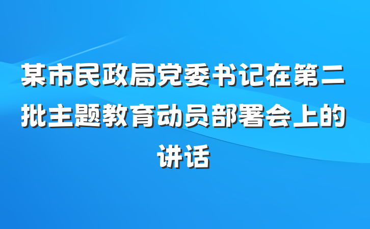 某市民政局党委书记在第二批主题教育动员部署会上的讲话
