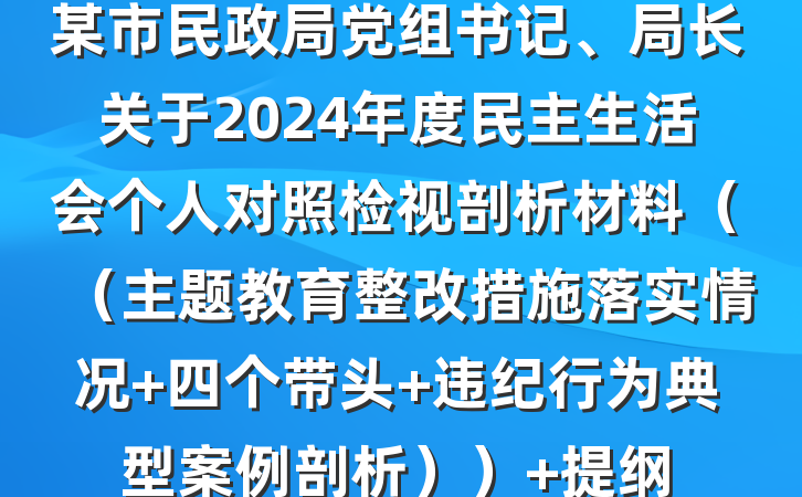 某市民政局党组书记、局长关于2024年度民主生活会个人对照检视剖析材料（（主题教育整改措施落实情况+四个带头+违纪行为典型案例剖析）） 提纲