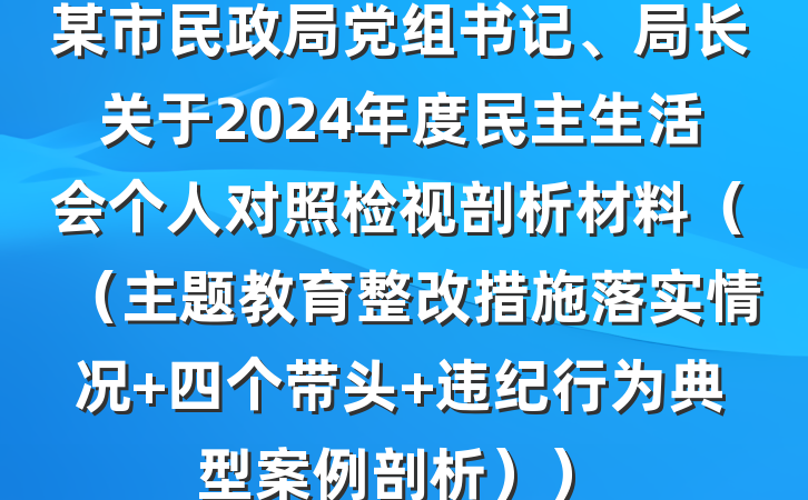某市民政局党组书记、局长关于2024年度民主生活会个人对照检视剖析材料（（主题教育整改措施落实情况+四个带头+违纪行为典型案例剖析））