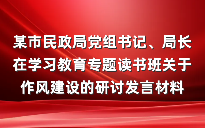 某市民政局党组书记、局长在学习教育专题读书班关于作风建设的研讨发言材料