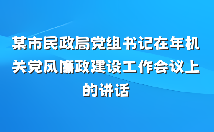 某市民政局党组书记在年机关党风廉政建设工作会议上的讲话