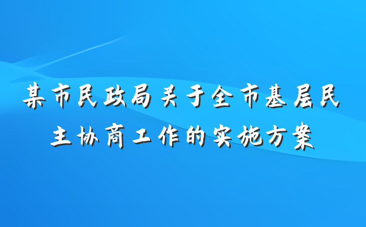 某市民政局关于全市基层民主协商工作的实施方案