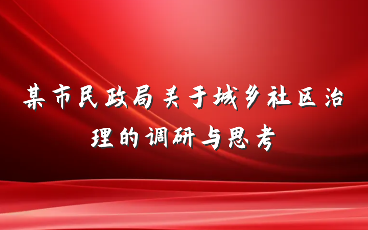 某市民政局关于城乡社区治理的调研与思考