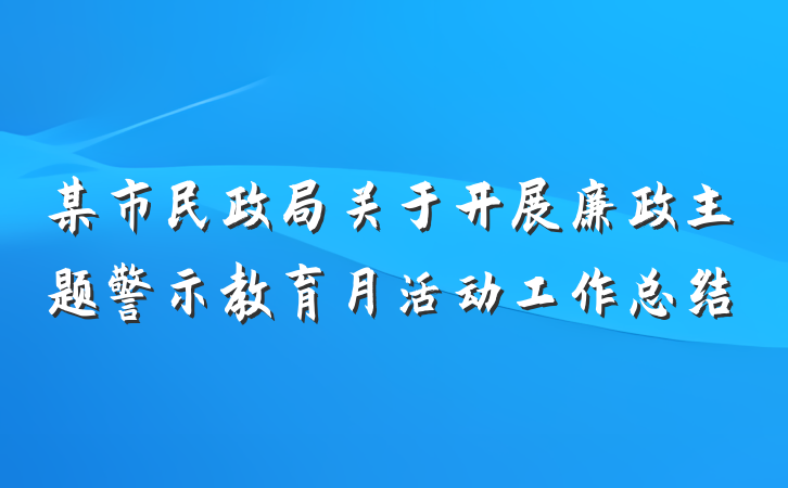 某市民政局关于开展廉政主题警示教育月活动工作总结