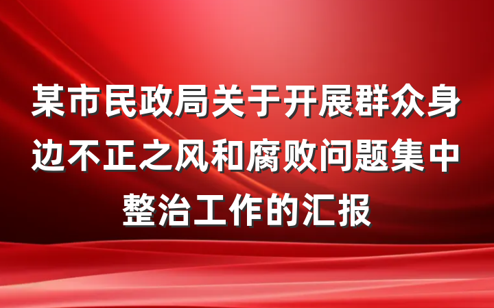 某市民政局关于开展群众身边不正之风和腐败问题集中整治工作的汇报