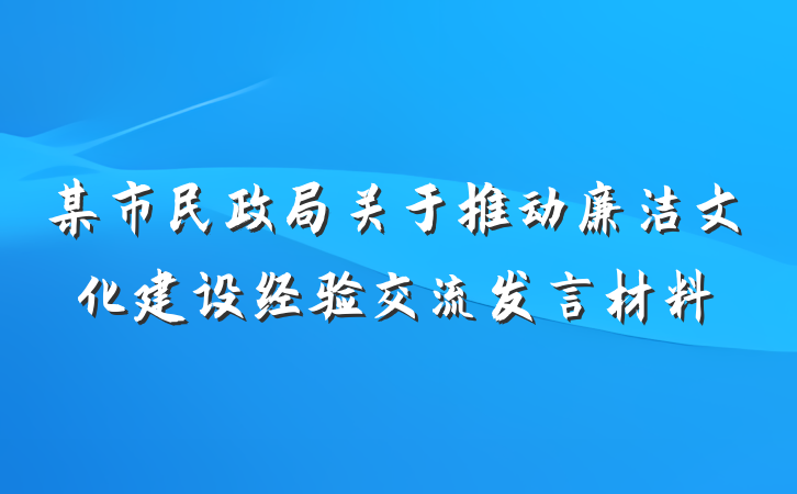 某市民政局关于推动廉洁文化建设经验交流发言材料