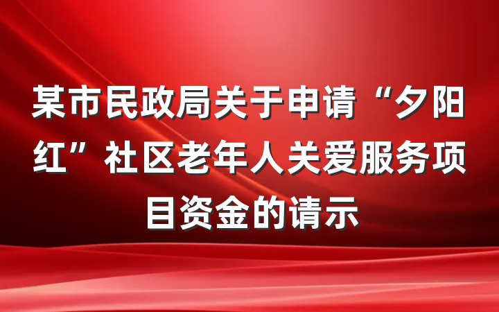 某市民政局关于申请“夕阳红”社区老年人关爱服务项目资金的请示
