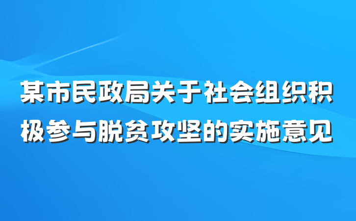 某市民政局关于社会组织积极参与脱贫攻坚的实施意见
