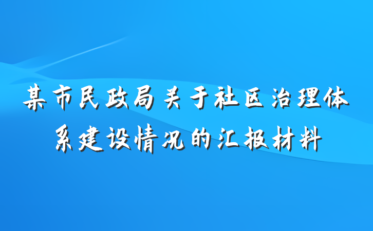 某市民政局关于社区治理体系建设情况的汇报材料
