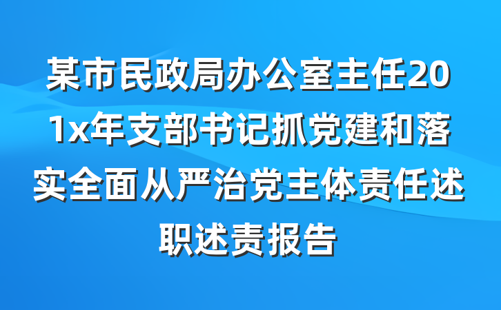 某市民政局办公室主任201x年支部书记抓党建和落实全面从严治党主体责任述职述责报告