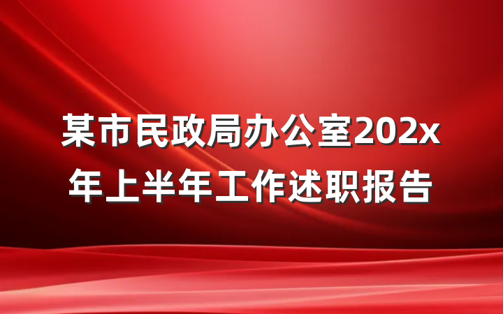 某市民政局办公室202x年上半年工作述职报告