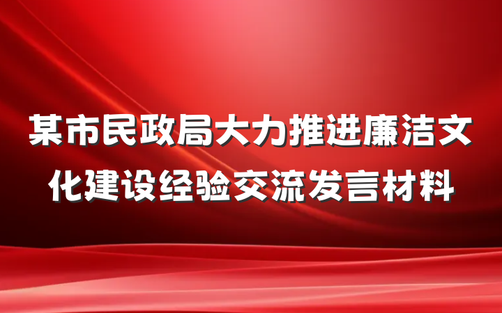 某市民政局大力推进廉洁文化建设经验交流发言材料