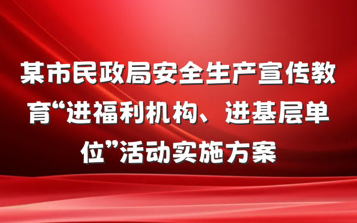 某市民政局安全生产宣传教育“进福利机构、进基层单位”活动实施方案