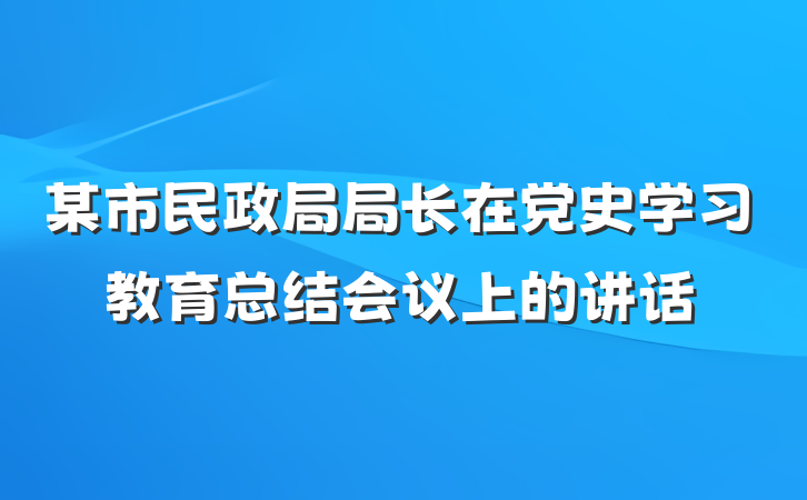 某市民政局局长在党史学习教育总结会议上的讲话