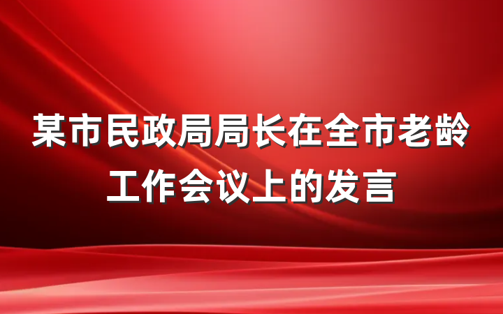 某市民政局局长在全市老龄工作会议上的发言