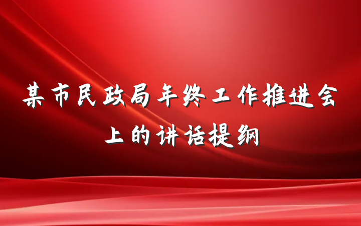 某市民政局年终工作推进会上的讲话提纲