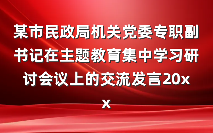 某市民政局机关党委专职副书记在主题教育集中学习研讨会议上的交流发言20xx