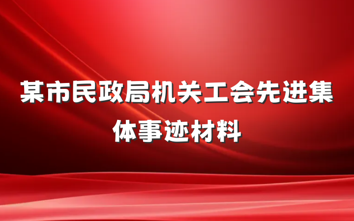 某市民政局机关工会先进集体事迹材料