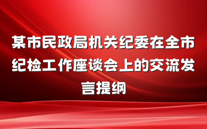 某市民政局机关纪委在全市纪检工作座谈会上的交流发言提纲