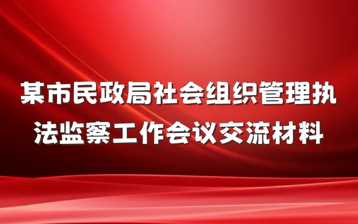 某市民政局社会组织管理执法监察工作会议交流材料