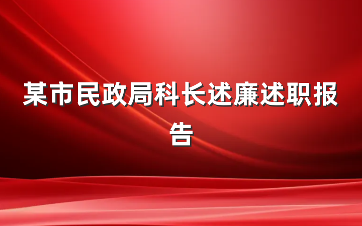 某市民政局科长述廉述职报告