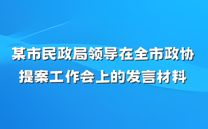 某市民政局领导在全市政协提案工作会上的发言材料