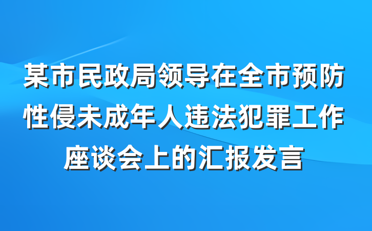 某市民政局领导在全市预防性侵未成年人违法犯罪工作座谈会上的汇报发言