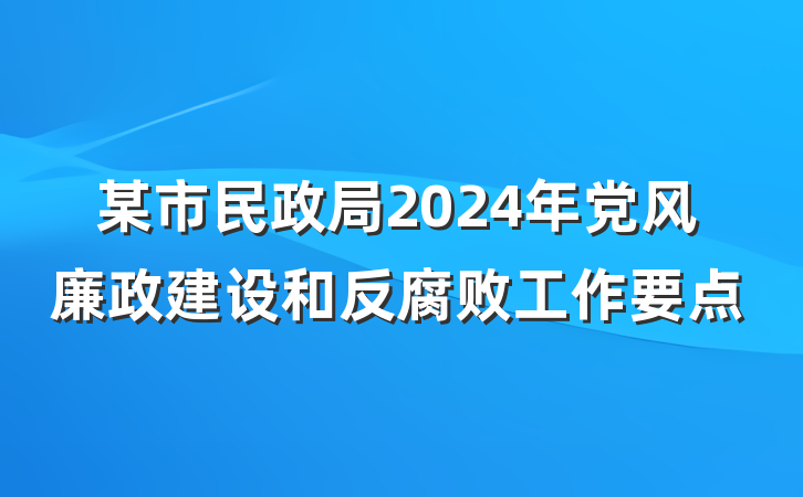 某市民政局2024年党风廉政建设和反腐败工作要点