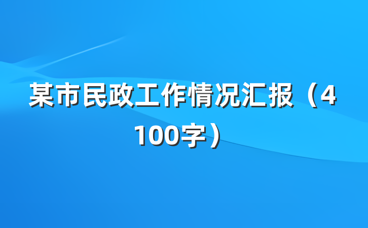 某市民政工作情况汇报（4100字）