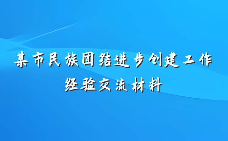 某市民族团结进步创建工作经验交流材料