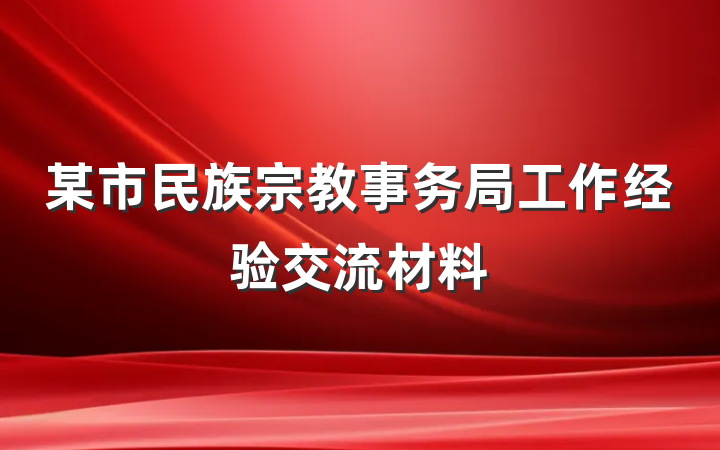 某市民族宗教事务局工作经验交流材料