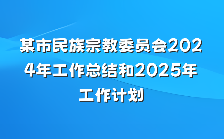 某市民族宗教委员会2024年工作总结和2025年工作计划