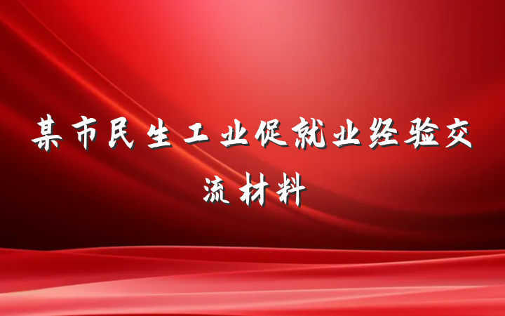 某市民生工业促就业经验交流材料