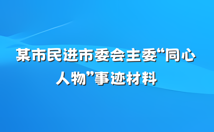 某市民进市委会主委“同心人物”事迹材料